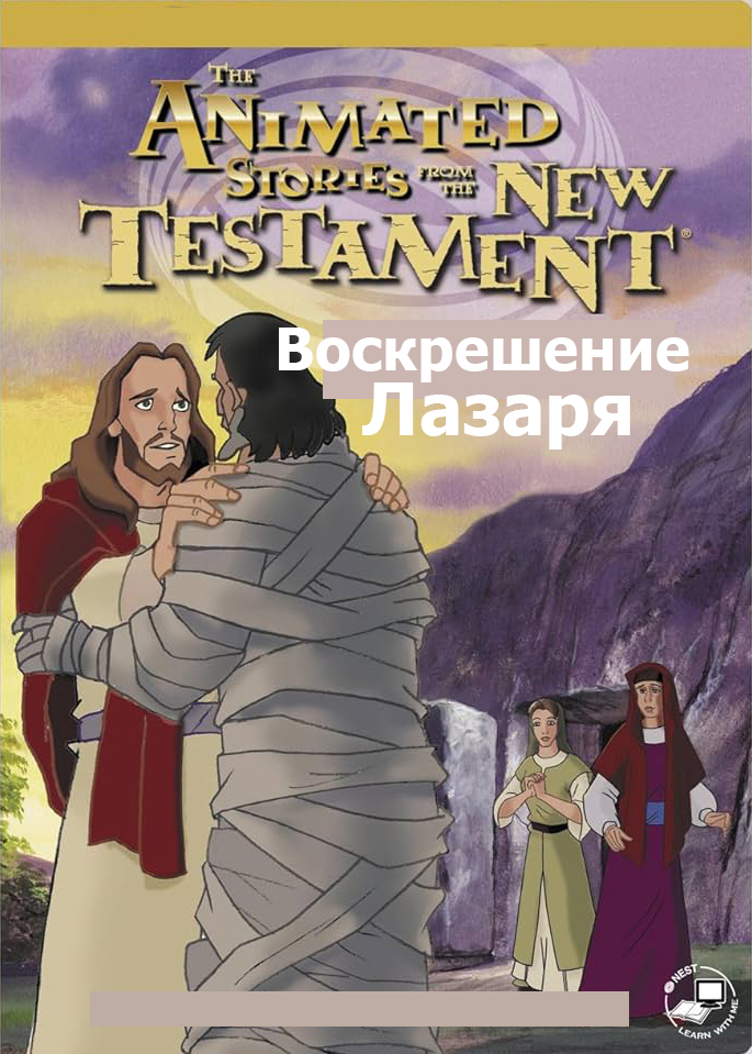 Воскрешение Лазаря