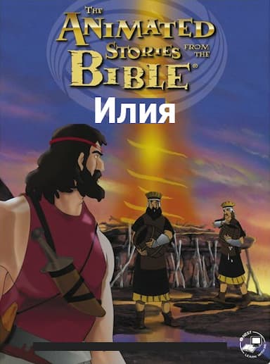 Илия