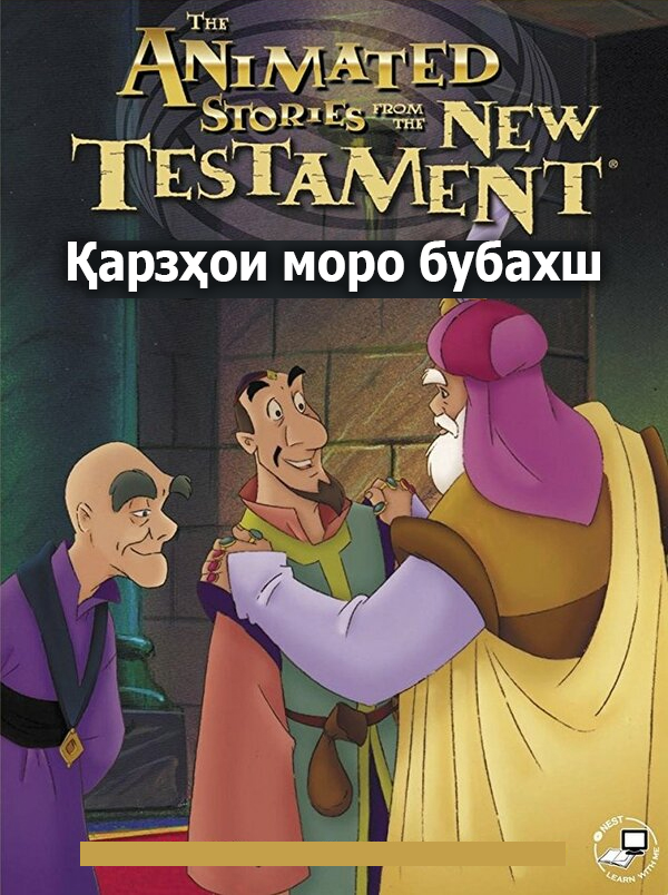 Қарзҳои моро бубахш