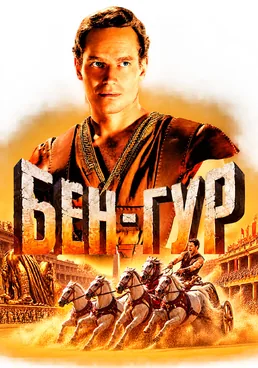Бен-Гур (1959)