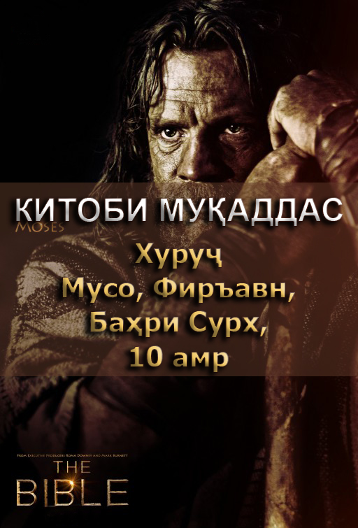Китоби Муқаддас 2. Хуруҷ