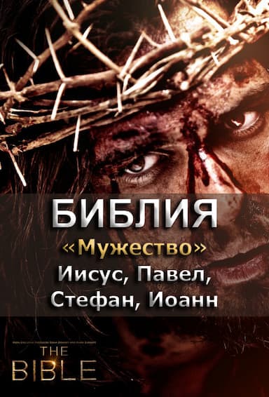 Библия 10. Мужество