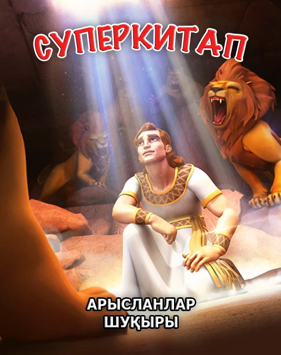 Арысланлар шуқыры. Суперкитап 1-Сезон 7-Серия