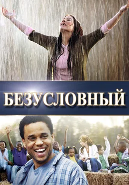 Безусловный
