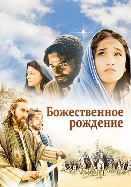Божественное рождение