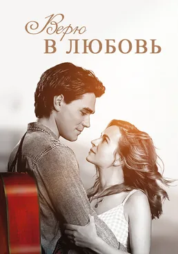 Верю в любовь