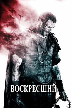 Воскресший