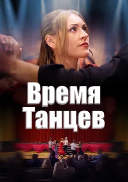 Время танцев (фильм о разводах)