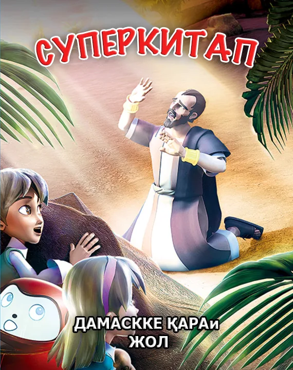 Дамаскке қарай жол. Суперкитап 1-сезон 12-серия
