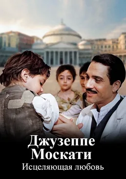 Джузеппе Москати: Исцеляющая любовь