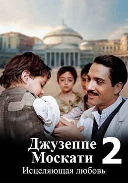 Джузеппе Москати: Исцеляющая любовь 2 часть