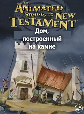 Дом, построенный на камне