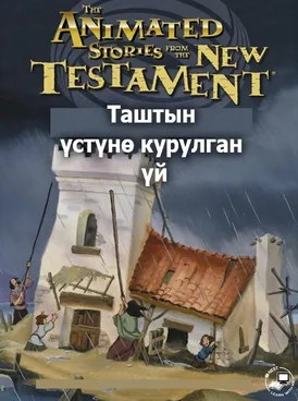 Таштын үстүнө курулган үй