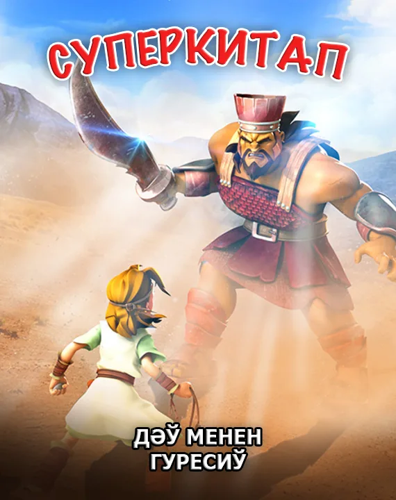 Дәў менен гуресиў. Суперкитап 1-сезон 6-серия