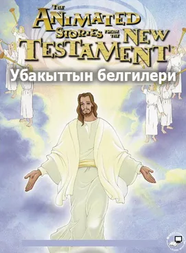 Убакыттын белгилери