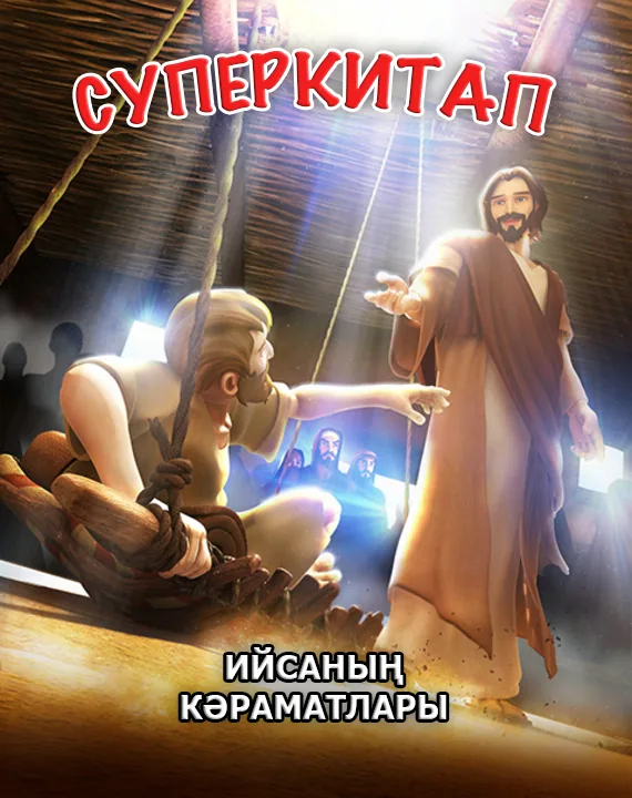 Ийсаның кәраматлары. Суперкитап 1-сезон 9-серия