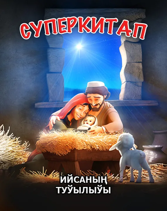 Ийсаның туўылыўы. Суперкитап 1-сезон 8-серия