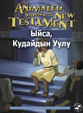 Ыйса, Кудайдын Уулу