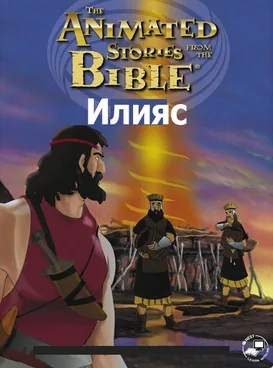 Илияс