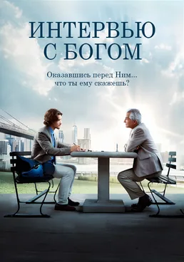 Интервью с Богом