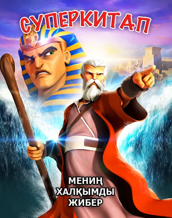 Мениң халқымды жибер. Суперкитап 1- сезон 4- серия