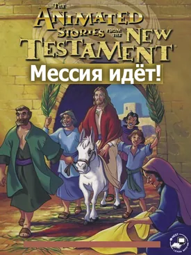 Мессия идёт