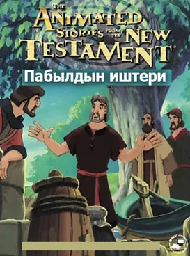 Пабылдын иштери