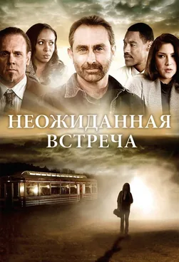 Неожиданная встреча