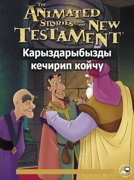 Карыздарыбызды кечирип койчу