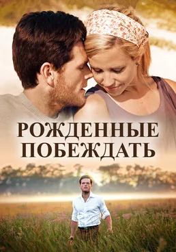 Рожденные пождать