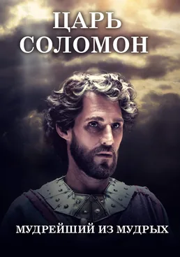 Соломон