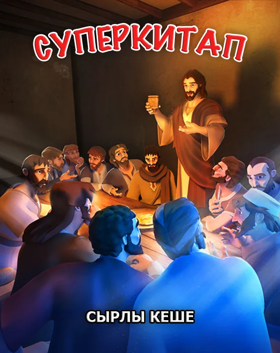 Сырлы кеше. Суперкитап 1-сезон 10-серия