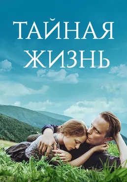 Тайная жизнь