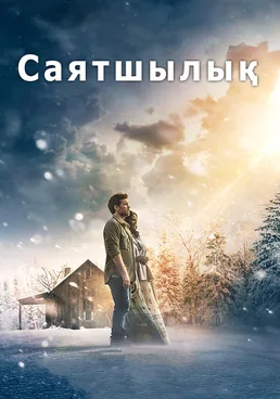 Саятшылық
