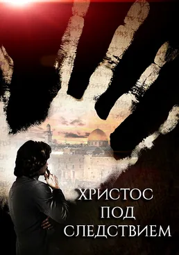 Христос под следствием