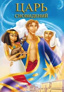 Иосиф Царь сновидений