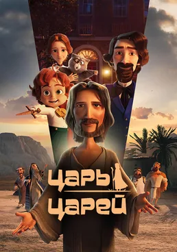 Царь царей