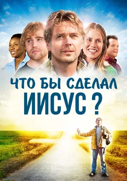 Что бы сделал Иисус?