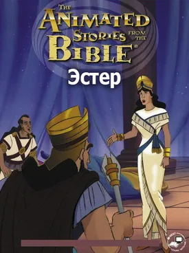 Эстер