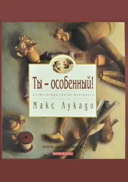 Ты особенный. Мультфильм Макс Лукадо