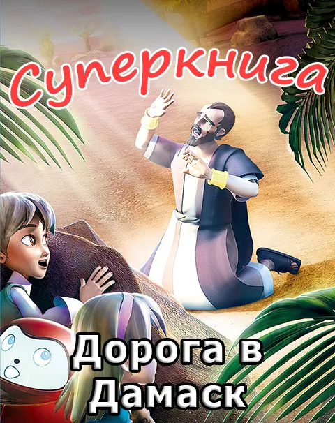 Дорога в Дамаск (Павел и Церковь) Суперкнига-1 мультфильм-12