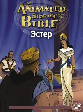 Эстер
