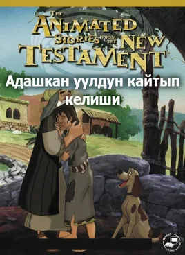 Адашкан уулдун кайтып келиши