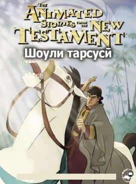 Шоули тарсусӣ