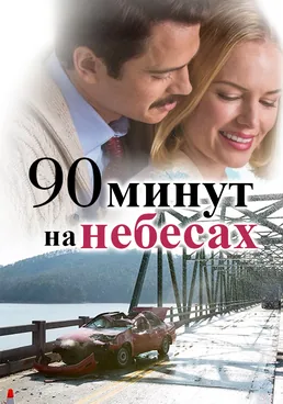 90 минут на Небесах