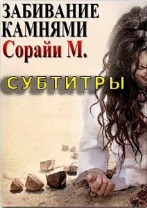 Побивание камнями Сарайи М.