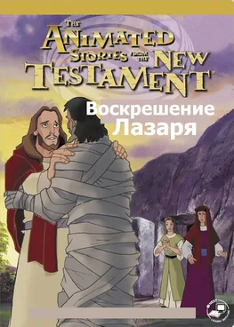 Воскрешение Лазаря