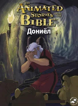 Дониёл