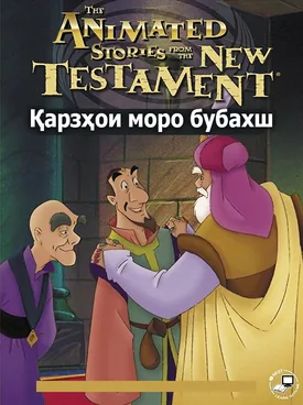 Қарзҳои моро бубахш