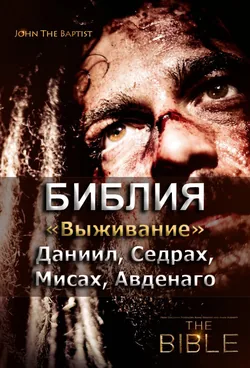 Библия 5. Выживание